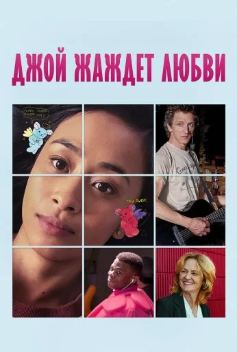 Джой жаждет любви (2018) онлайн бесплатно